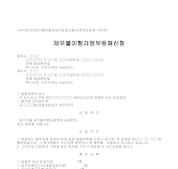 신청서 (채무불이행자명부등재) 신청서 (채무불이행자명부등재)